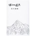 Yahoo! Yahoo!ショッピング(ヤフー ショッピング)ぼくの道具／石川直樹
