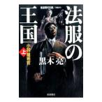  закон одежда. королевство сверху | чёрный дерево .