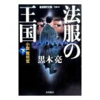 法服の王国 下／黒木亮
