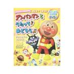 アンパンマンとうたっておどろう／やなせたかし