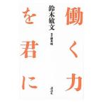 働く力を君に／鈴木敏文