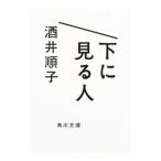 Yahoo! Yahoo!ショッピング(ヤフー ショッピング)下に見る人／酒井順子