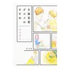 Ｂ級恋愛グルメのすすめ／島本理生