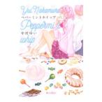 Yahoo! Yahoo!ショッピング(ヤフー ショッピング)ペパーミントホイップ／中村ゆい（小説）