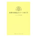 Yahoo! Yahoo!ショッピング(ヤフー ショッピング)ＴＯＫＹＯ世界の絶品スイーツめぐり／メレンダ千春