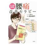 Yahoo! Yahoo!ショッピング(ヤフー ショッピング)マンガでわかる腰痛改善セラピー／森脇葵