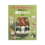 Yahoo! Yahoo!ショッピング(ヤフー ショッピング)１０・１５・２０分でできる毎日かわいい園児べんとう／関岡弘美