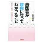 歯医者が難病になってわかったこと／長尾周格