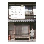 ＦＵ−ＫＯさん家の小さなくふう、ていねいな毎日の作り方／美濃羽まゆみ