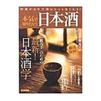 本気で知りたい！日本酒／洋泉社