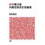 影の権力者 内閣官房長官菅義偉／松田賢弥