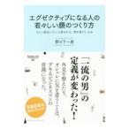 エグゼクティブになる人の若々しい顔のつくり方／野々下一美