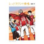 レッドスワンの奏鳴（レッドスワンサーガ３）／綾崎隼