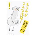もうヤダこんな後輩！／長塚孝子