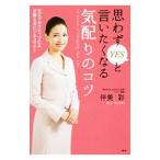 思わず「ＹＥＳ」と言いたくなる気配りのコツ／伴美彩