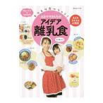 モリモリ食べちゃう！みきママさんちのアイデア離乳食／みきママ