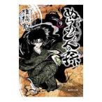 ぬらりひょんの孫 9／椎橋寛
