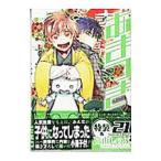 Yahoo! Yahoo!ショッピング(ヤフー ショッピング)あまつき 21 特装版／高山しのぶ