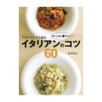 アロマフレスカ直伝おいしさに差がつく！イタリアンのコツ６０／原田慎次