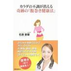 Yahoo! Yahoo!ショッピング(ヤフー ショッピング)カラダの不調が消える奇跡の「腹巻き健康法」／石原新菜