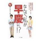 Yahoo! Yahoo!ショッピング(ヤフー ショッピング)なんで、私が早慶に！？ ２０１７年版／受験と教育を考える会