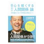 Yahoo! Yahoo!ショッピング(ヤフー ショッピング)心を軽くする超戦略的「人間関係」論／小田幸平（１９７７〜）