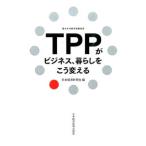 Yahoo! Yahoo!ショッピング(ヤフー ショッピング)ＴＰＰがビジネス、暮らしをこう変える／日本経済新聞社