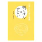 Yahoo! Yahoo!ショッピング(ヤフー ショッピング)朝ごはんはすごい／大島菊枝