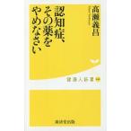 認知症、その薬をやめなさい／高瀬義昌