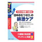 「日中おむつゼロ」の排泄ケア／高頭晃紀