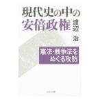 Yahoo! Yahoo!ショッピング(ヤフー ショッピング)現代史の中の安倍政権／渡辺治