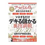 アフィリエイトがまるごとわかる本