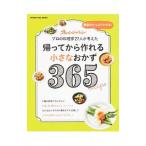 帰ってから作れる小さなおかず３６５