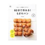 Yahoo! Yahoo!ショッピング(ヤフー ショッピング)６０分で作れる！ちぎりパン／荻山和也