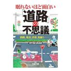 Yahoo! Yahoo!ショッピング(ヤフー ショッピング)眠れないほど面白い「道路」の不思議／博学面白倶楽部