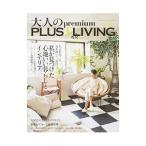 Yahoo! Yahoo!ショッピング(ヤフー ショッピング)大人のｐｒｅｍｉｕｍ ＰＬＵＳ １ ＬＩＶＩＮＧ ＶＯＬ．３