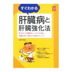 Yahoo! Yahoo!ショッピング(ヤフー ショッピング)すぐわかる肝臓病と肝臓強化法／主婦の友社