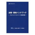 法務・契約ハンドブック／情報サービス産業協会