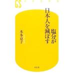 Yahoo! Yahoo!ショッピング(ヤフー ショッピング)塩分が日本人を滅ぼす／本多京子