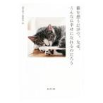 猫を想うだけで、なぜ、こんなに幸せになれるのだろう／「猫を想う」委員会