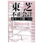 東芝不正会計／今沢真