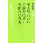 誰も触れない不動産投資の不都合な真実／八木剛