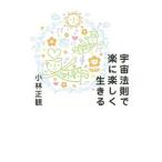 宇宙法則で楽に楽しく生きる／小林正寛