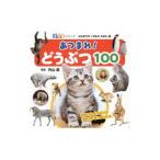 Yahoo! Yahoo!ショッピング(ヤフー ショッピング)あつまれ！どうぶつ１００／内山晟