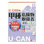 Ｕ−ＣＡＮの甲種危険物取扱者 速習レッスン／ユーキャン危険物取扱者試験研究会【編】