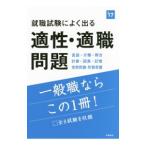 就職試験によく出る適性・適職問題 ２０１７年度版／就職対策研究会【編】