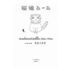 猫嬢ムーム／今日マチ子