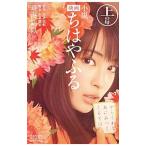 Yahoo! Yahoo!ショッピング(ヤフー ショッピング)小説 映画 ちはやふる 上の句／時海結以／末次由紀