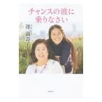 Yahoo! Yahoo!ショッピング(ヤフー ショッピング)チャンスの波に乗りなさい／沢満寿子