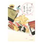 Yahoo! Yahoo!ショッピング(ヤフー ショッピング)すしそばてんぷら／藤野千夜